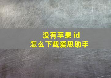 没有苹果 id怎么下载爱思助手